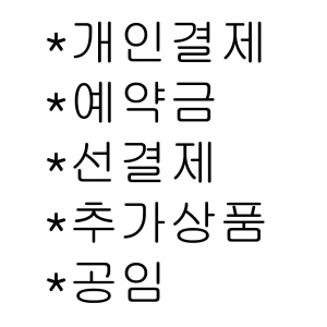 개인결제 예약금 선결제 추가상품 공임