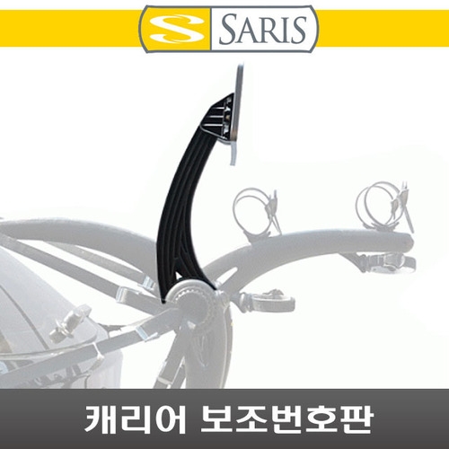 [SARIS]30% 수해품 자전거 캐리어부품/사리스 본즈 보조번호판 플레이트 및 마운트