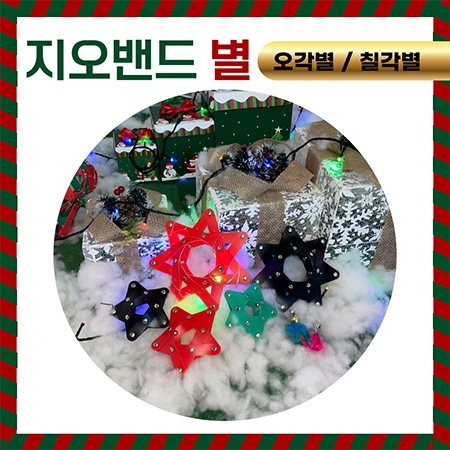 [온교육] 지오밴드-별
