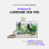 이티보드(ETBoard) 아두이노 호환 스마트 어항 코딩 키트/ 파이썬/ 아두이노/ 엔트리 호환