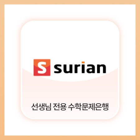 [수리안] AI코스웨어 선생님 수학문제은행 (1개월)