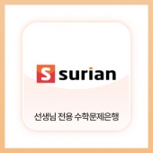 [수리안] AI코스웨어 선생님 수학문제은행 (1개월)