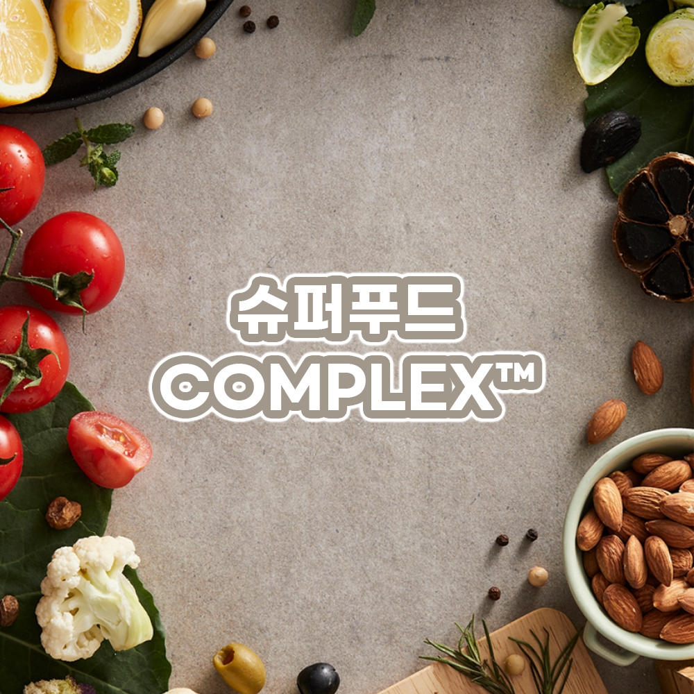 슈퍼푸드 COMPLEX™ (귀리/녹차/마늘/모링가잎/브로콜리/블루베리/시금치/아몬드/적포도/토마토)