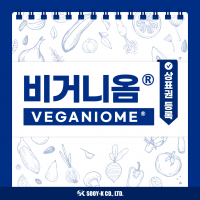 비거니옴(VEGANIOME)® 상표권 등록!