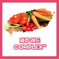 제주 레드 COMPLEX™ (당근/토마토/사탕무뿌리/보검선인장열매/동백나무꽃)