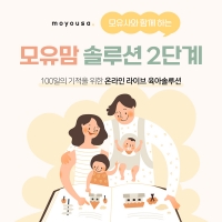 [11월22일] 모유맘솔루션 2단계 "Live 육아상담소"