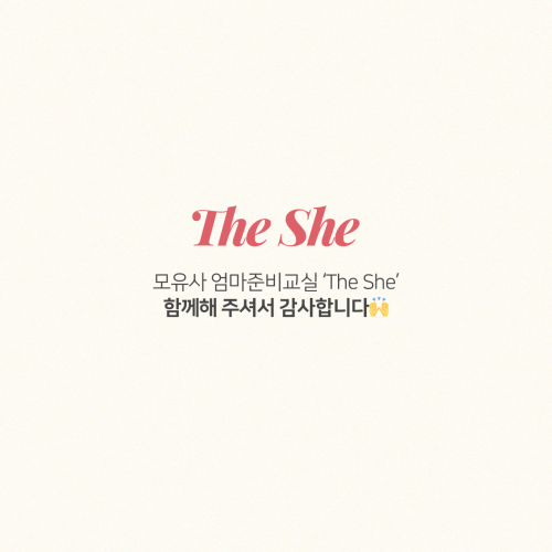 모유사 엄마준비교실 "The She" 2회차 산전산후관리편