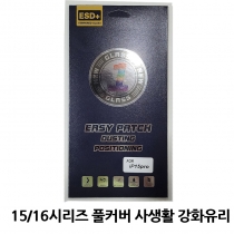 *15 ~ 17 시리즈 사생활방지 풀커버 강화유리필름(고급형)