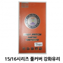 *15~17 시리즈 풀커버 강화유리필름(고급형)
