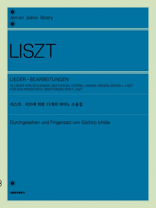 리스트 리트에 의한 15개의 피아노 소품집