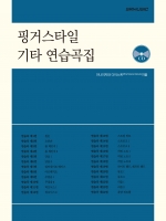 [품절] 핑거스타일 기타 연습곡집