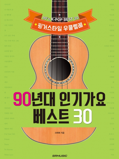 [품절] 핑거스타일 우쿨렐레 90년대 인기가요 베스트 30