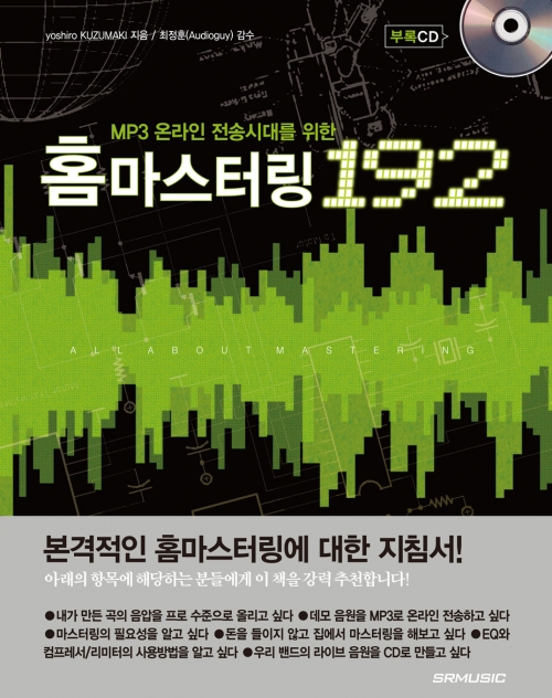 [품절] MP3 온라인 전송시대를 위한 홈마스터링 192