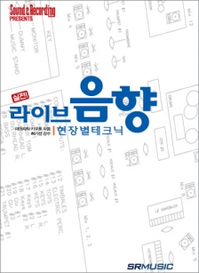 [품절] 실전! 라이브 음향 현장별 테크닉