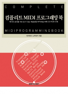 [품절] 컴플리트 MIDI 프로그래밍 북