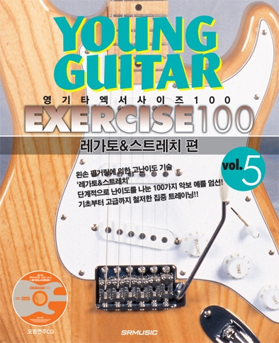 [품절] 영기타 엑서사이즈 100 vol.5[레가토&스트레치 편]