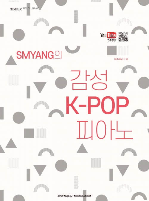 [품절] SMYANG의 감성 K-POP 피아노