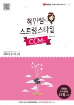 [품절] 혜민쌤의 스트럼스타일[CCM편]