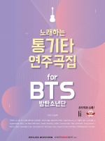 [품절] 노래하는 통기타 연주곡집 for BTS(방탄소년단)