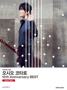 오시오 코타로 10주년 베스트 10th Anniversary BEST [Upper Side]