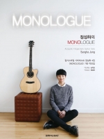 정성하의 MONOLOGUE