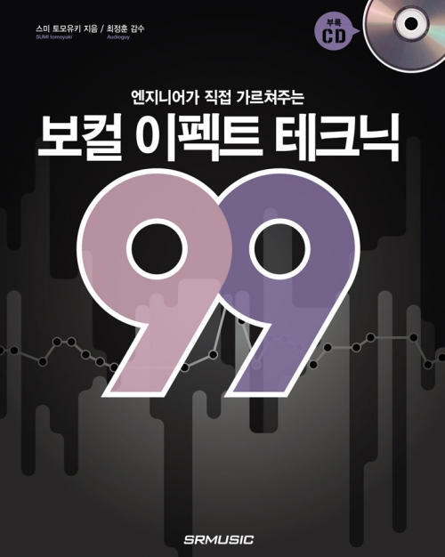 [품절] 보컬 이펙트 테크닉 99