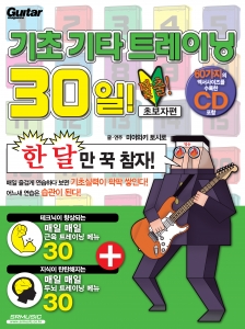 기초 기타 트레이닝 30일! [초보자편]