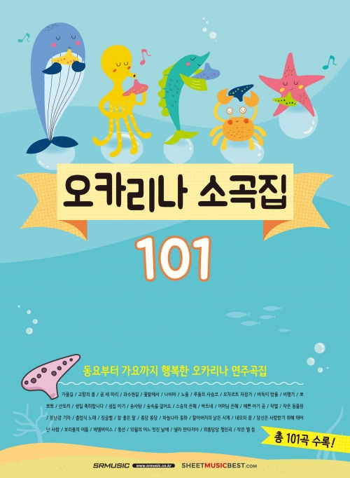 오카리나 소곡집 101