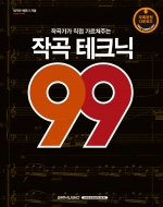 작곡 테크닉 99