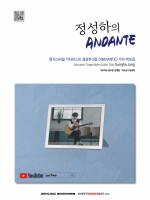 정성하의 ANDANTE