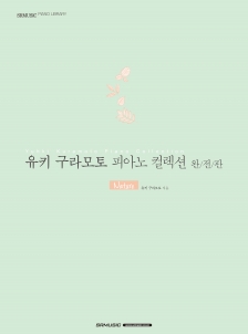 유키 구라모토 피아노 컬렉션 완전판-Nature-(무선제본)