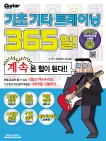 기초 기타 트레이닝 365일!