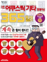 기초 어쿠스틱기타 트레이닝 365일!