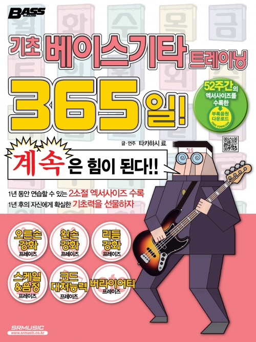 기초 베이스기타 트레이닝 365일!-개정판