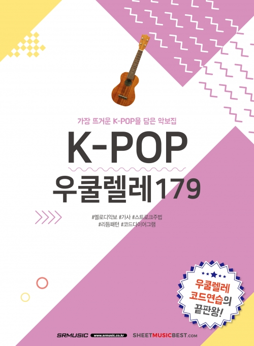 K-POP우쿨렐레179