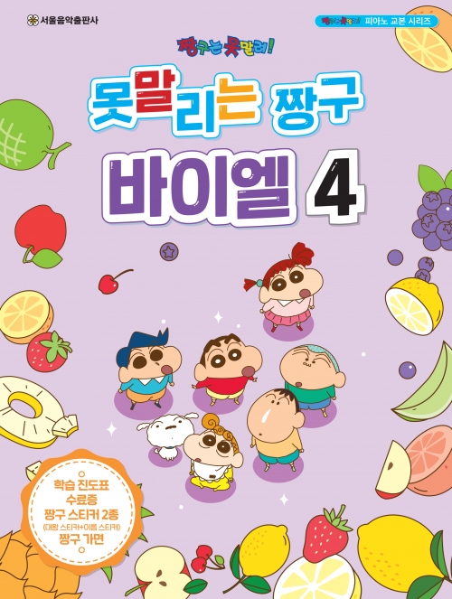 못말리는 짱구 바이엘 4