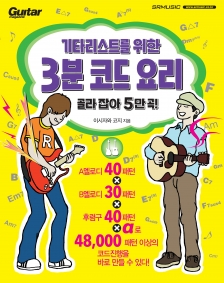 기타리스트를 위한 3분 코드 요리