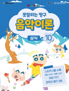 못말리는 짱구 음악이론 10