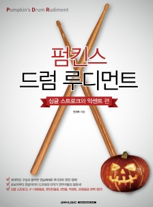 펌킨스 드럼 루디먼트 싱글 스트로크 악센트 편