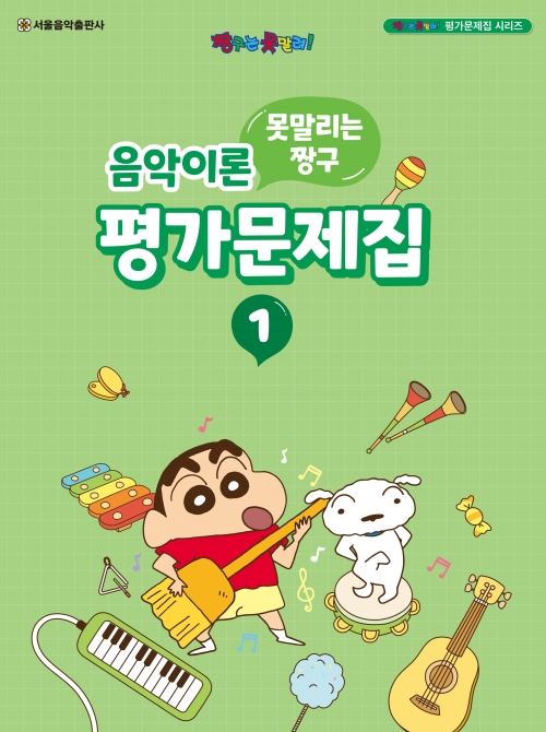 못말리는 짱구 음악이론 평가문제집 1
