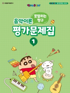 못말리는 짱구 음악이론 평가문제집 1