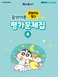 못말리는 짱구 음악이론 평가문제집 4