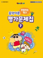 못말리는 짱구 음악이론 평가문제집 7