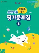 못말리는 짱구 음악이론 평가문제집 8