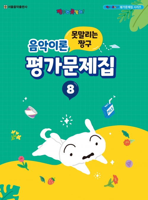 못말리는 짱구 음악이론 평가문제집 8