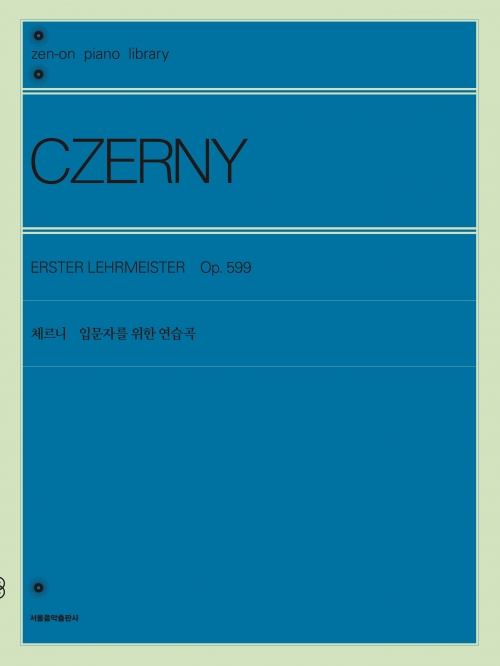 체르니 입문자를 위한 연습곡
