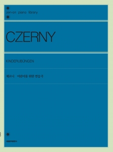 체르니 어린이를 위한 연습곡