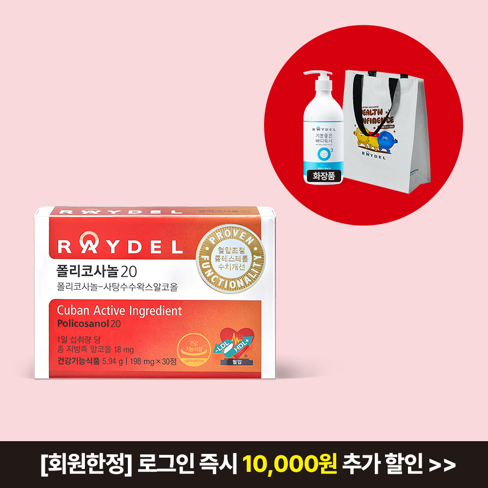 레이델 식약처 2중 기능성 인정 쿠바산 폴리코사놀20 (30정x1박스) 1개월분