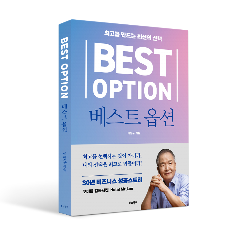 최고를 만드는 최선의 선택! < 베스트 옵션 >
