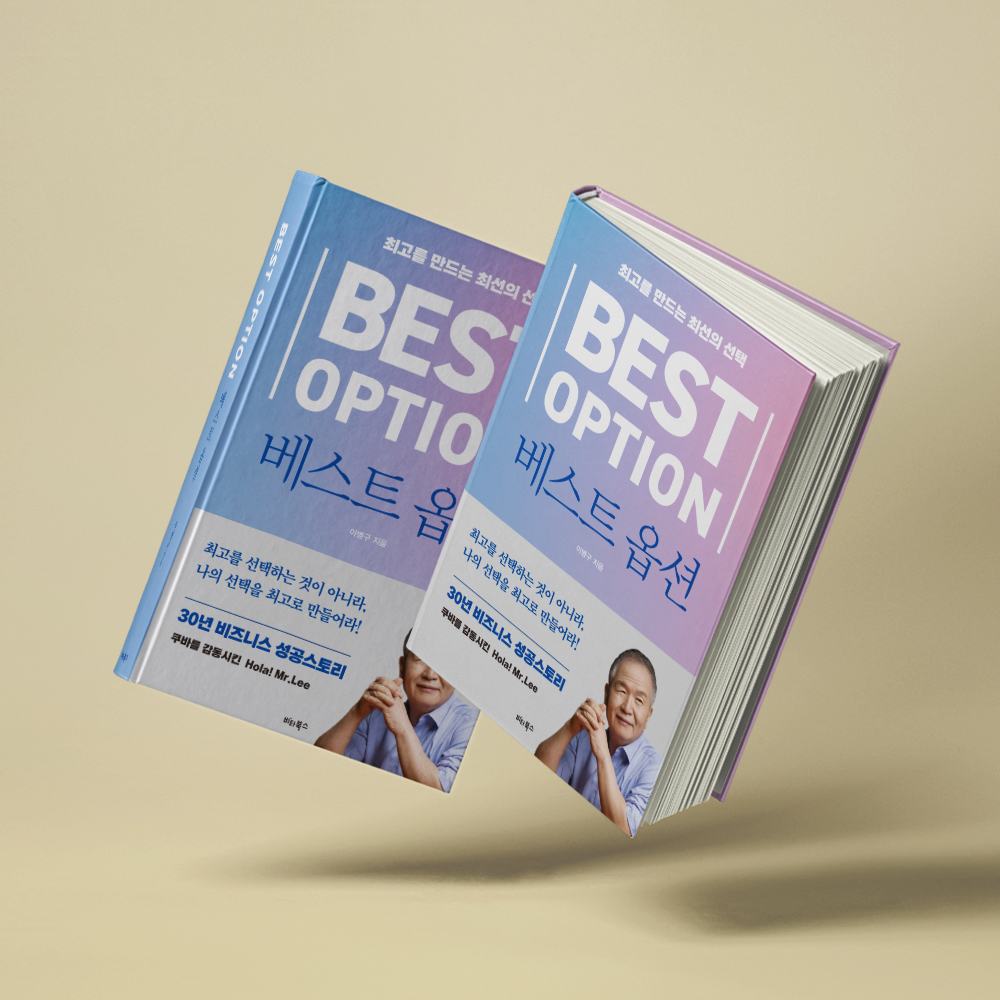 최고를 만드는 최선의 선택! < 베스트 옵션 >